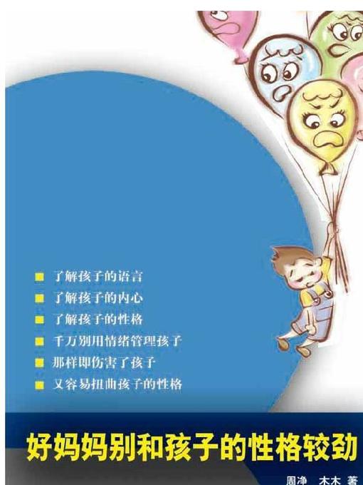 Title details for 好妈妈别和孩子的性格较劲(A Good Mother Knows to Respect Her Kid's Personality) by 周净 - Available